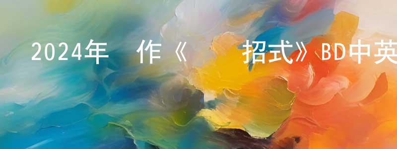 陳雪怡的網絡影視資源,2024年動作《絕殺招式》BD中英雙字迅雷下載_深夜電影